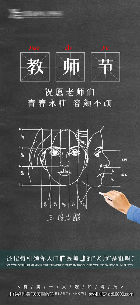 医美教师节海报-源文件-素材国度dc10000.com