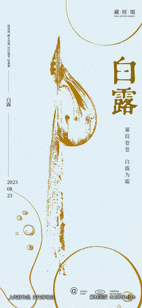 白露水滴抽象 海报-源文件-素材国度dc10000.com