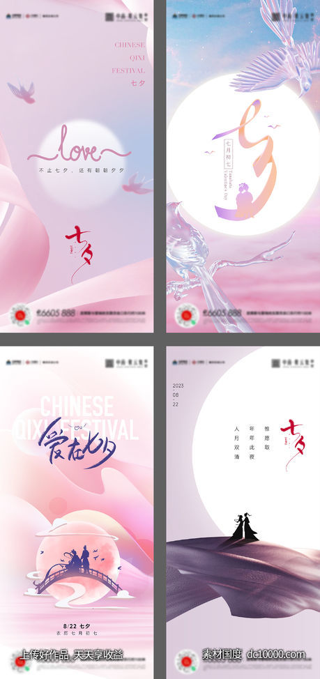 七夕情人节520海报-源文件-素材国度dc10000.com