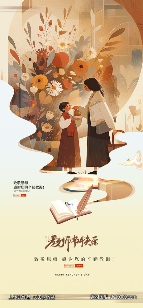 教师节海报-源文件-素材国度dc10000.com