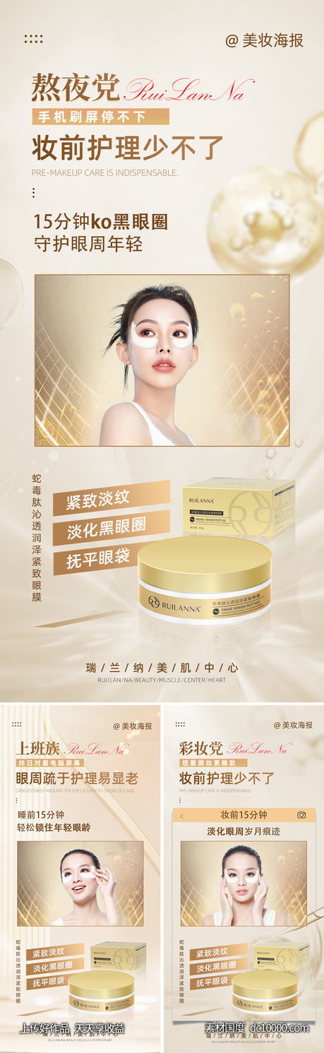 美妆眼膜系列海报-源文件-素材国度dc10000.com