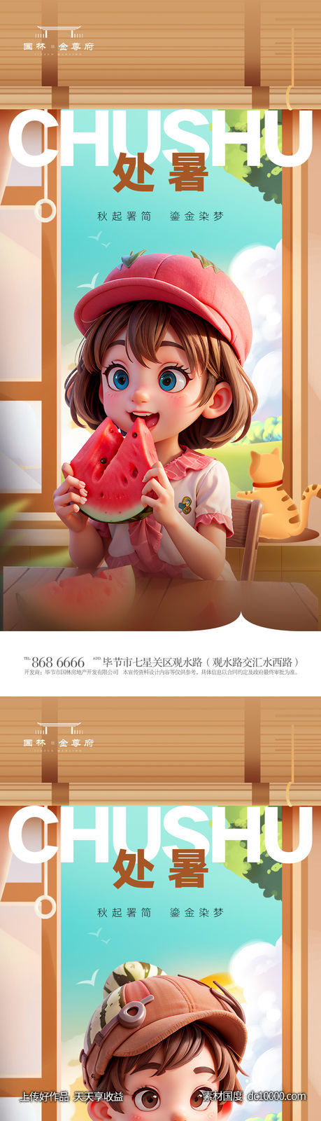 处暑-源文件-素材国度dc10000.com