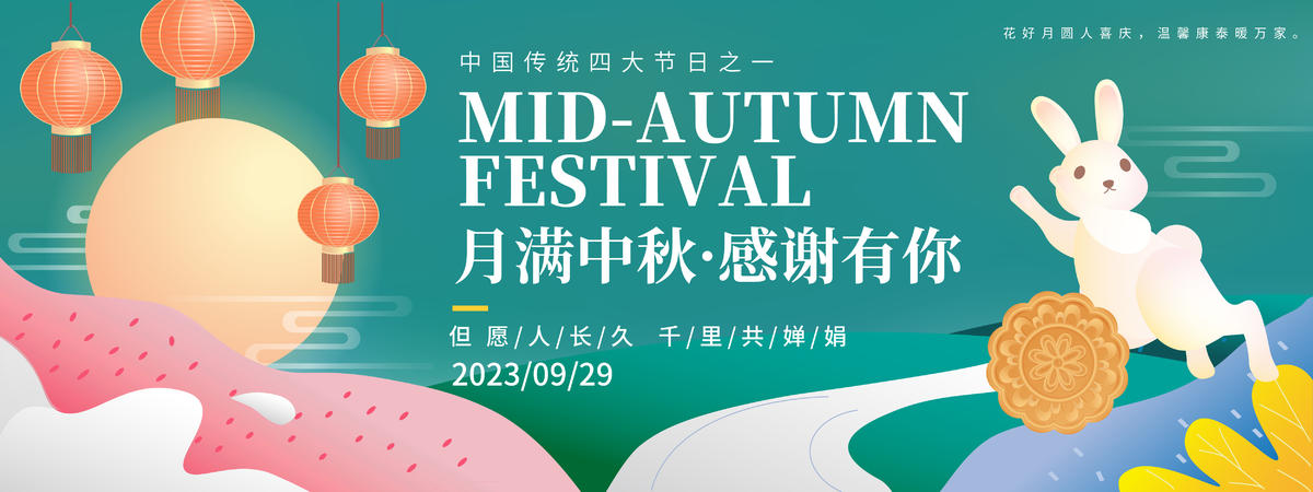 月满中秋背景板