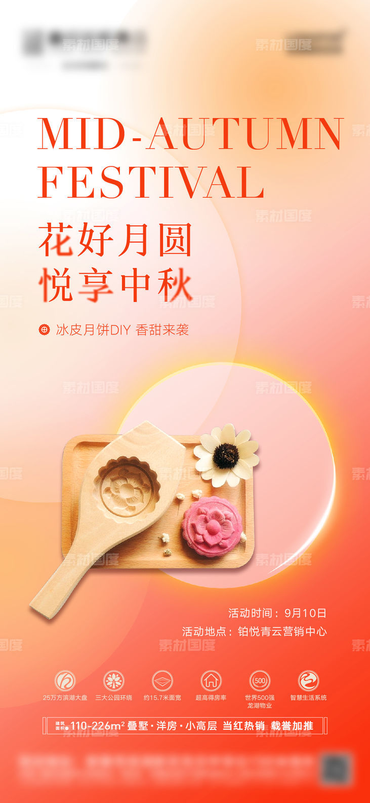 中秋节月饼DIY暖场活动海报