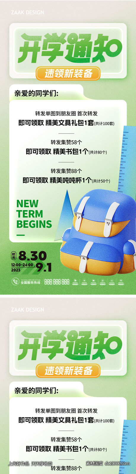 开学通知活动海报-源文件-素材国度dc10000.com