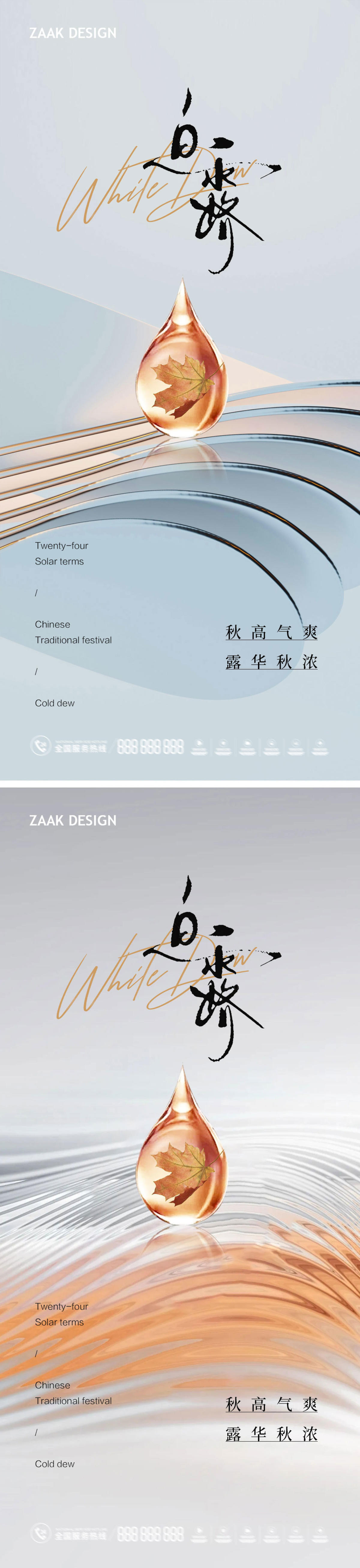 白露地产质感节气海报