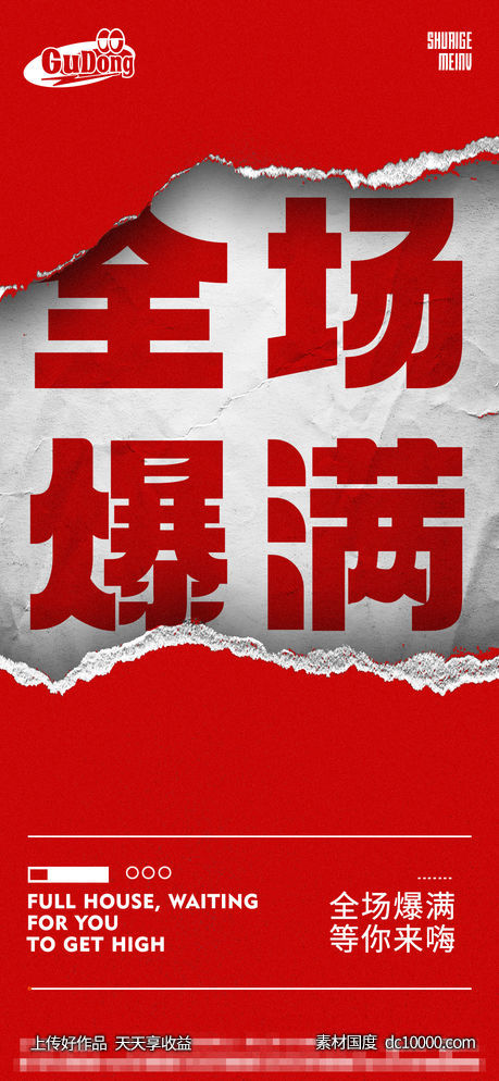 酒吧夜店爆满转场海报-源文件-素材国度dc10000.com