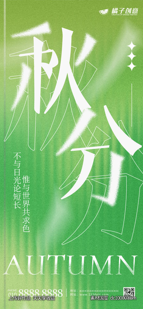 秋分节气创意海报-源文件-素材国度dc10000.com