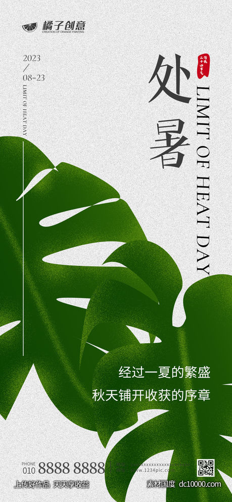 处暑节气海报-源文件-素材国度dc10000.com