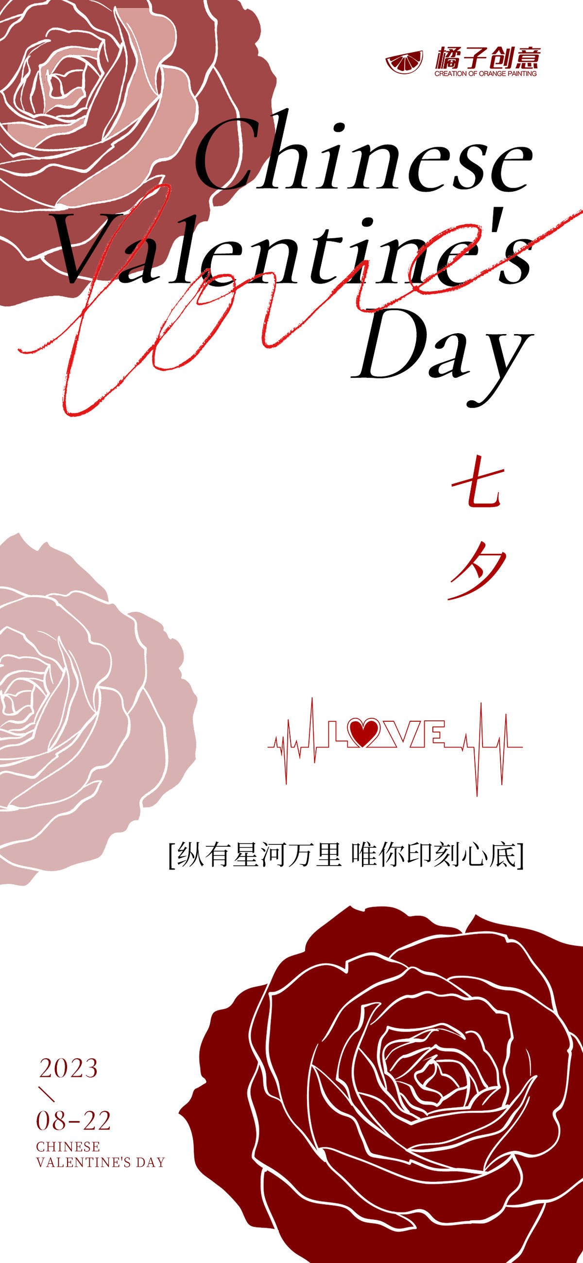 七夕情人节创意海报