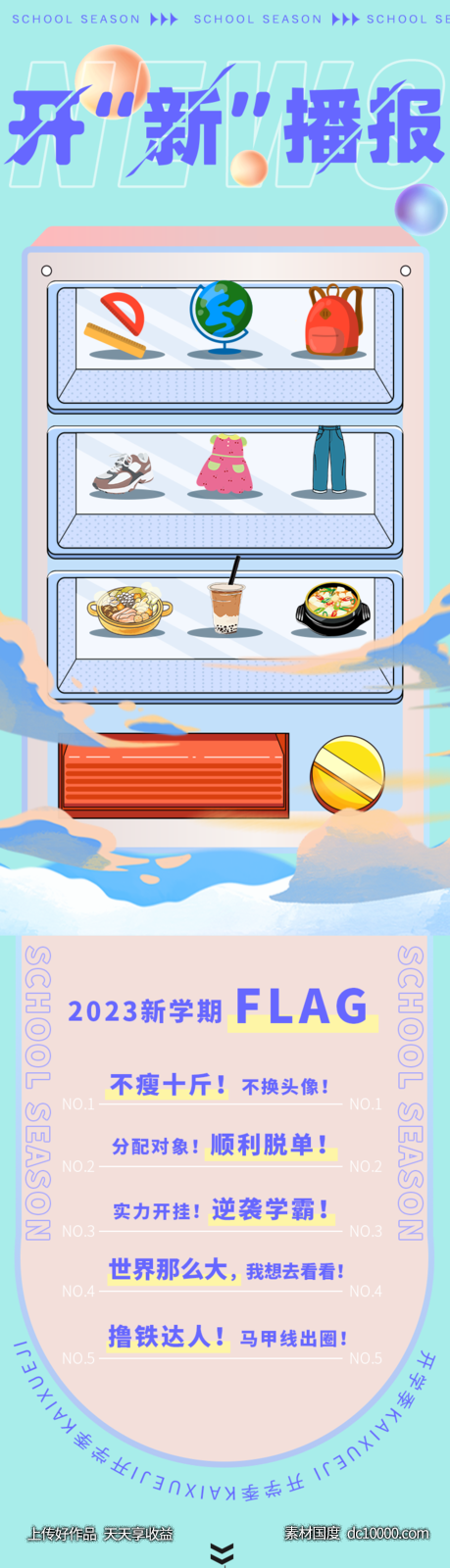 开学长图推文-源文件-素材国度dc10000.com