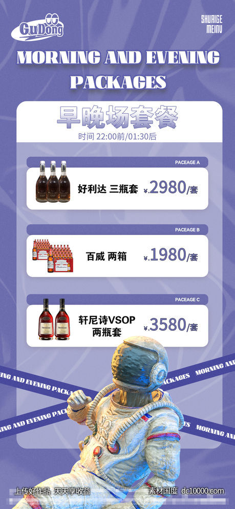 酒吧日常酒水宣传创意海报-源文件-素材国度dc10000.com