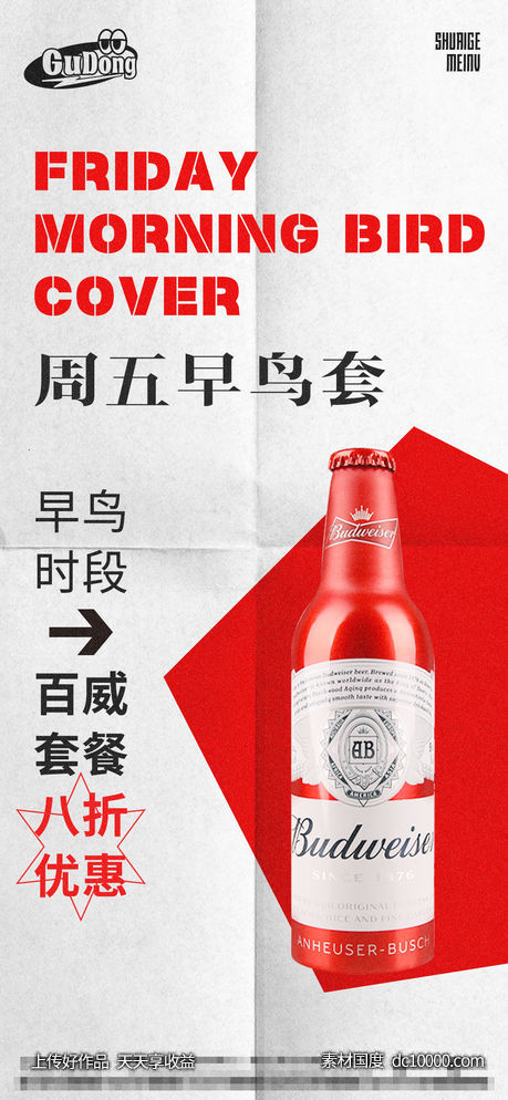酒吧日常酒水宣传创意海报-源文件-素材国度dc10000.com