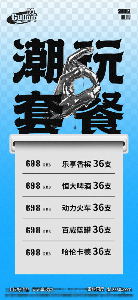 酒吧日常酒水宣传创意海报-源文件-素材国度dc10000.com