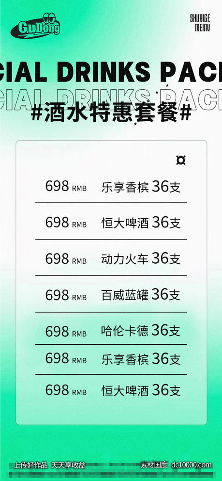 酒吧日常酒水宣传创意海报-源文件-素材国度dc10000.com