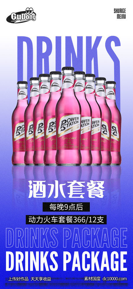 酒吧日常酒水宣传创意海报-源文件-素材国度dc10000.com