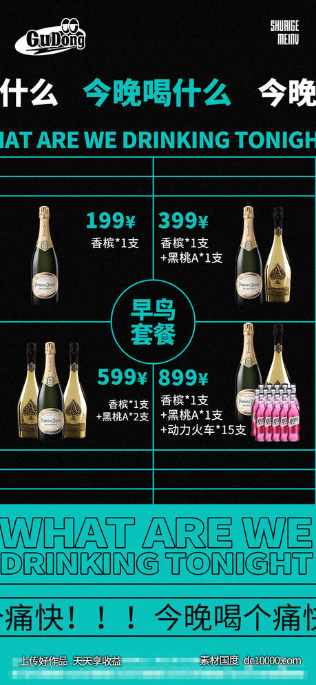 酒吧日常酒水宣传创意海报-源文件-素材国度dc10000.com