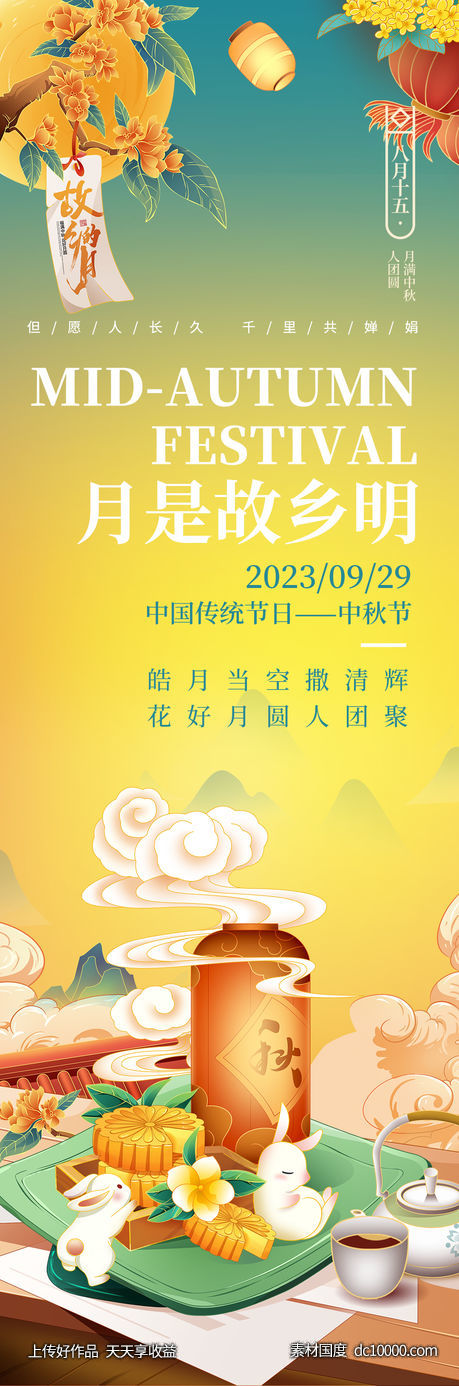 月是故乡明海报-源文件-素材国度dc10000.com