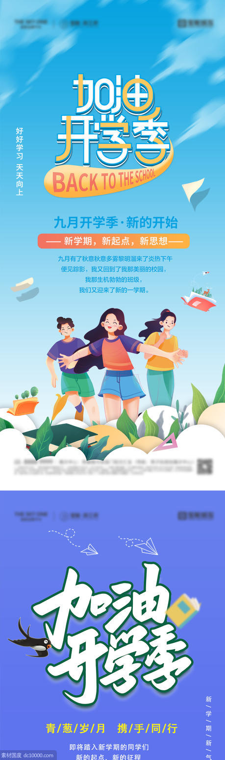 开学季插画海报 - 源文件