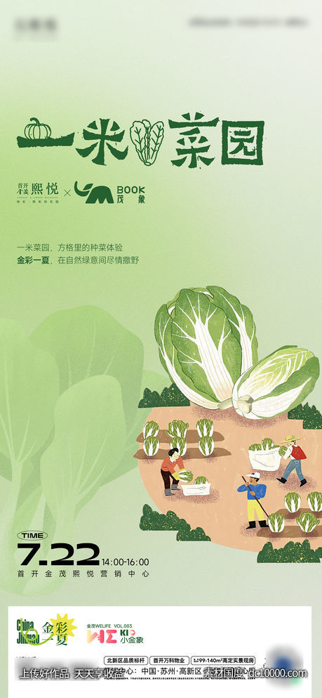 一米菜园活动海报-源文件-素材国度dc10000.com