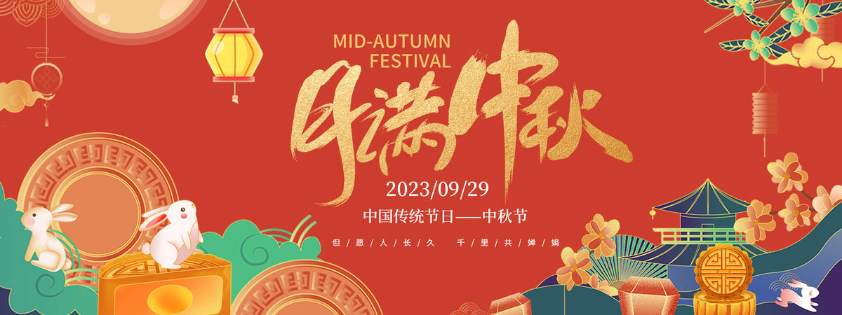 月满中秋背景板