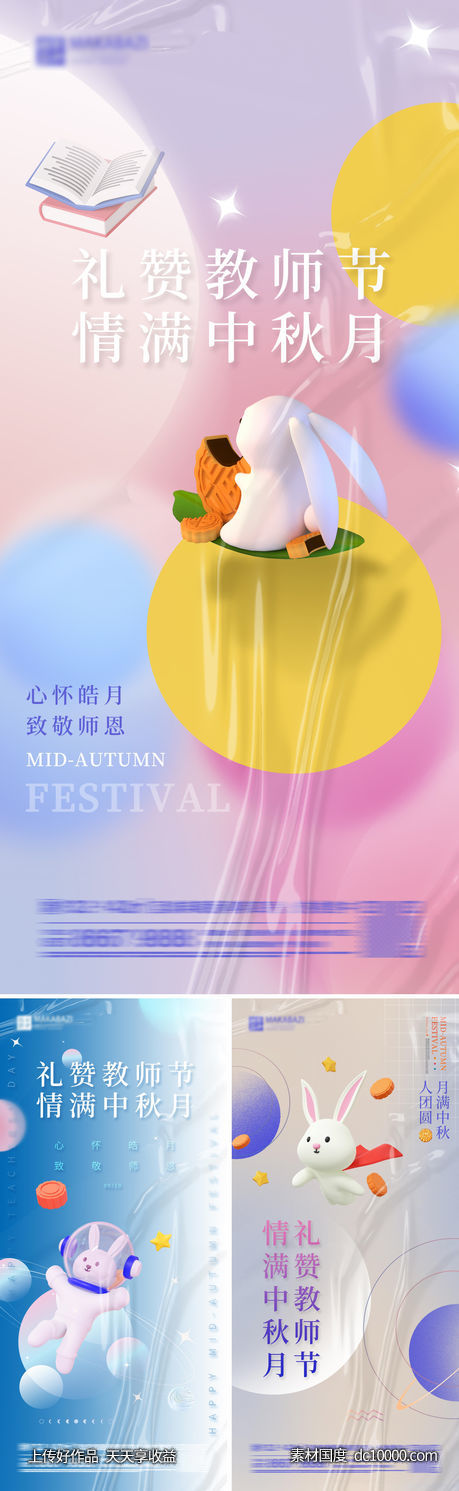 中秋教师节系列海报-源文件-素材国度dc10000.com