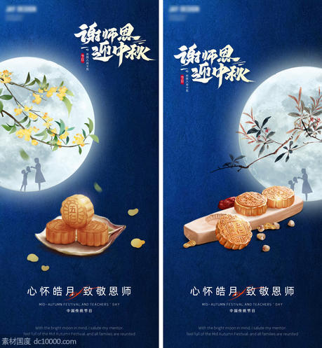 中式中秋节教师节系列海报 - 源文件