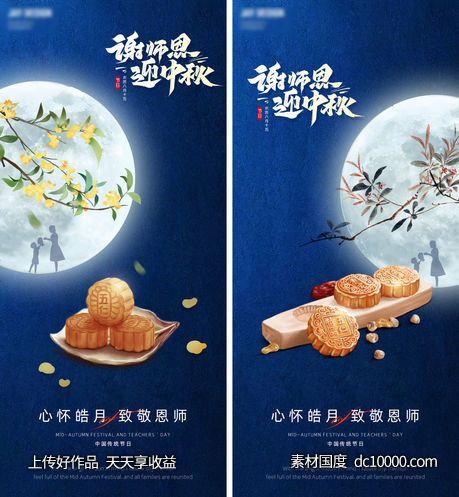 中式中秋节教师节系列海报-源文件-素材国度dc10000.com