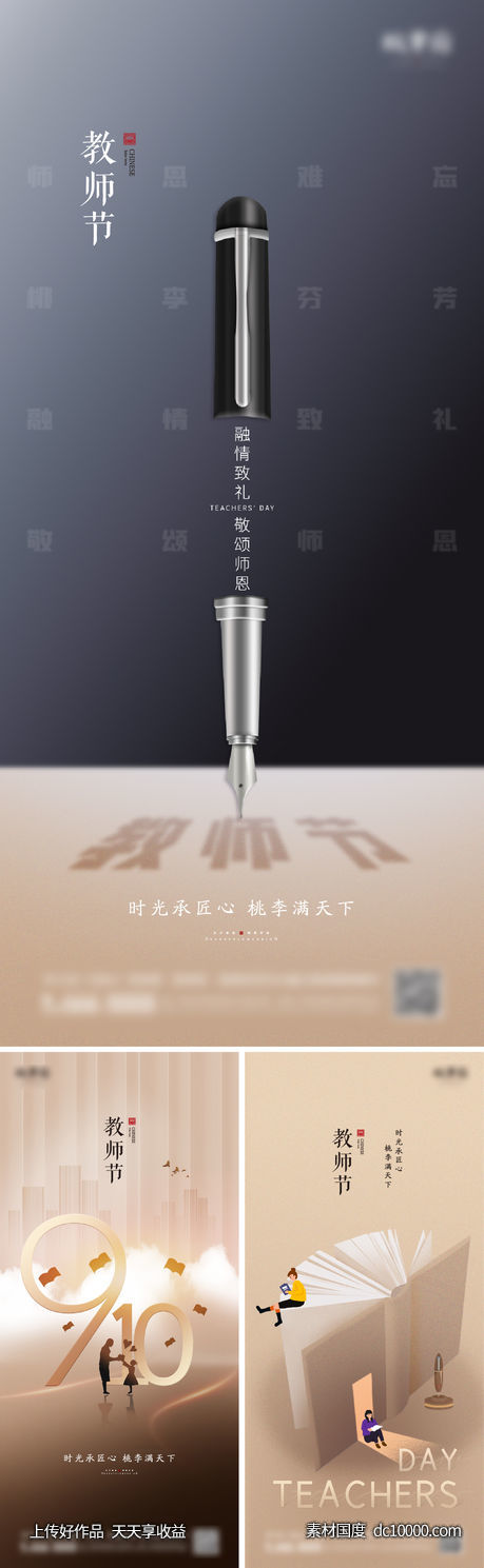 教师节系列海报-源文件-素材国度dc10000.com
