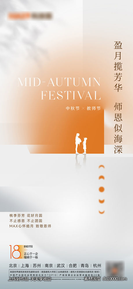 中秋教师节海报-源文件-素材国度dc10000.com