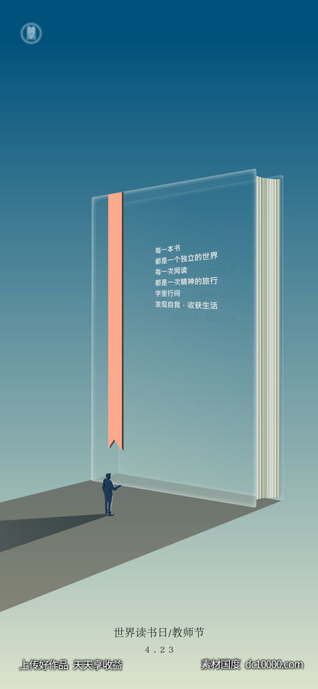 世界读书日教师节海报-源文件-素材国度dc10000.com