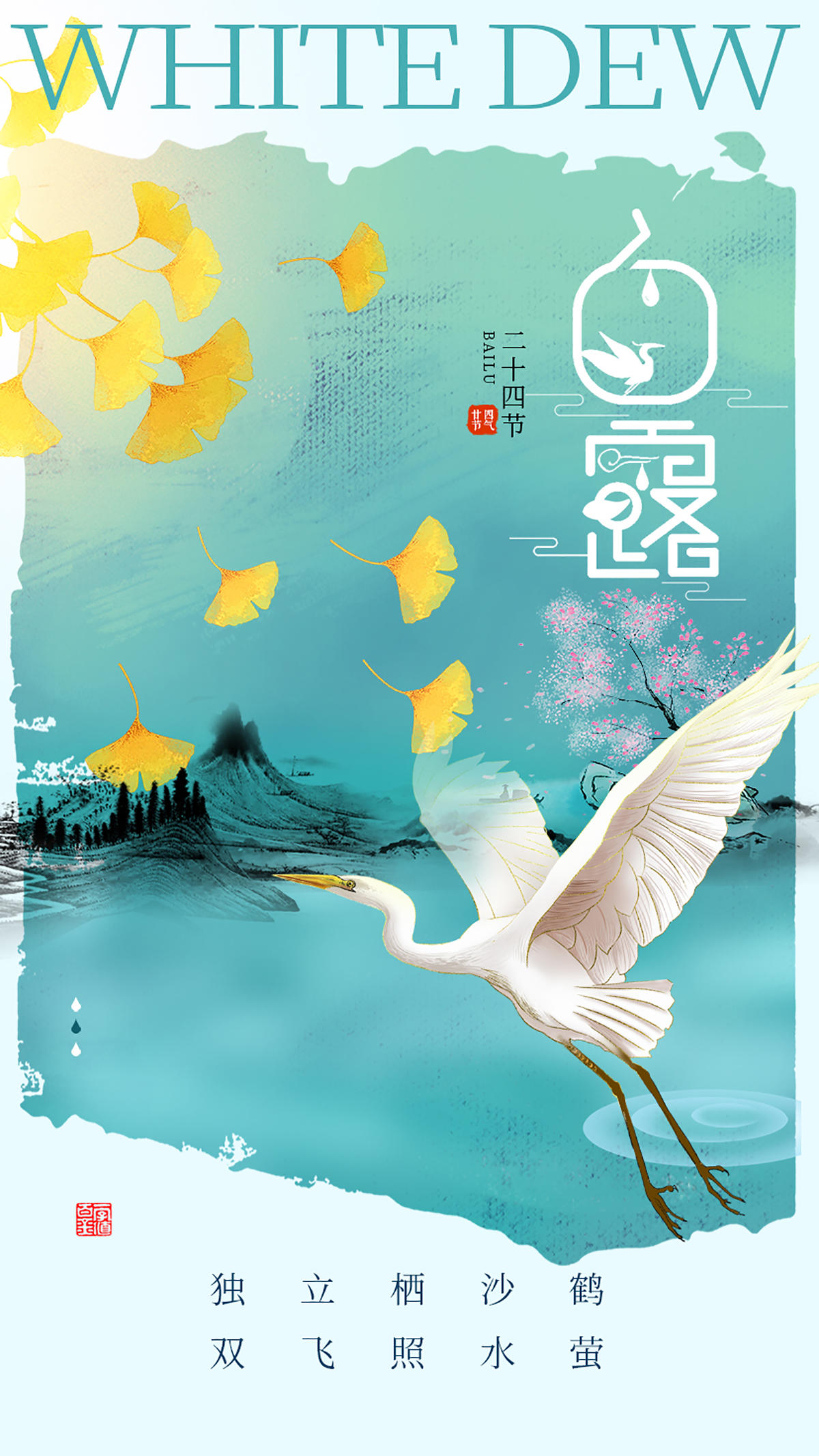 二十四节气之白露节气海报