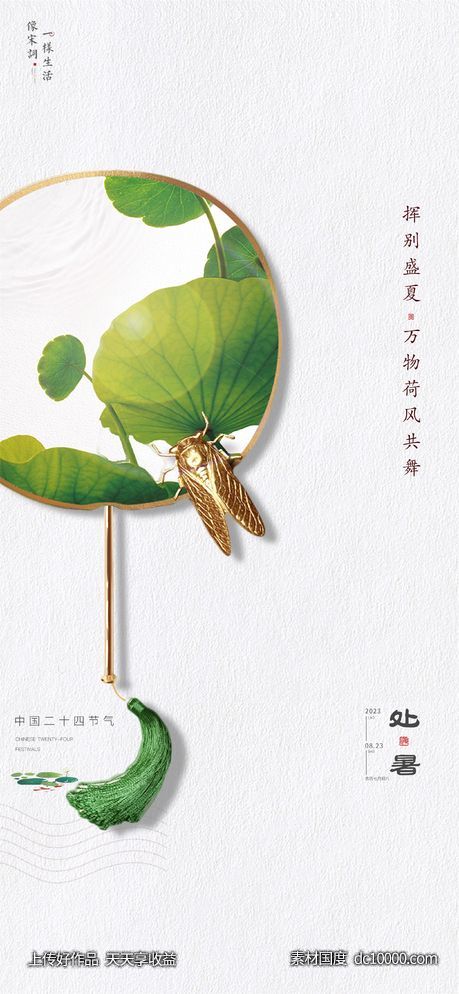 处暑-源文件-素材国度dc10000.com
