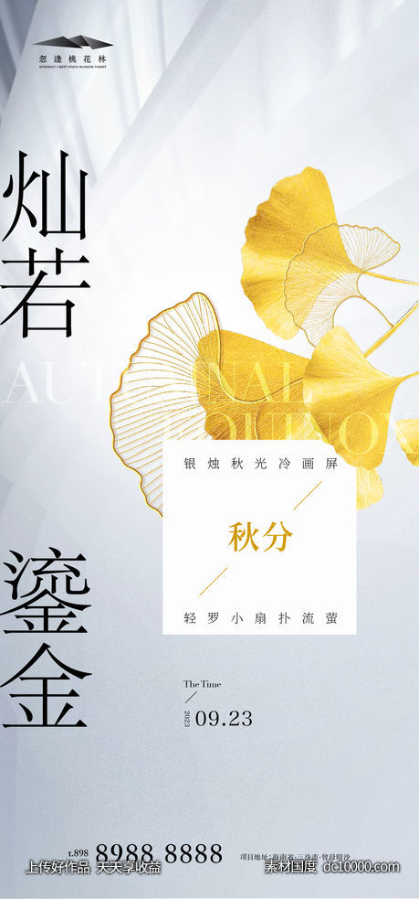 秋分简约海报-源文件-素材国度dc10000.com