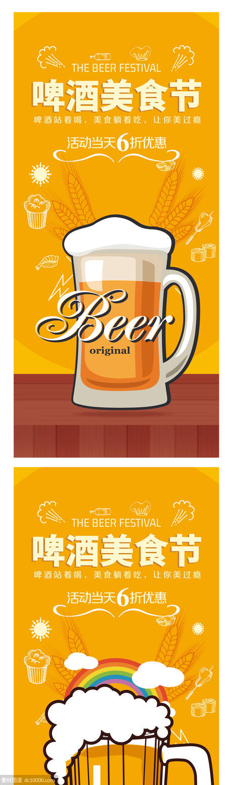 啤酒美食节海报 - 源文件