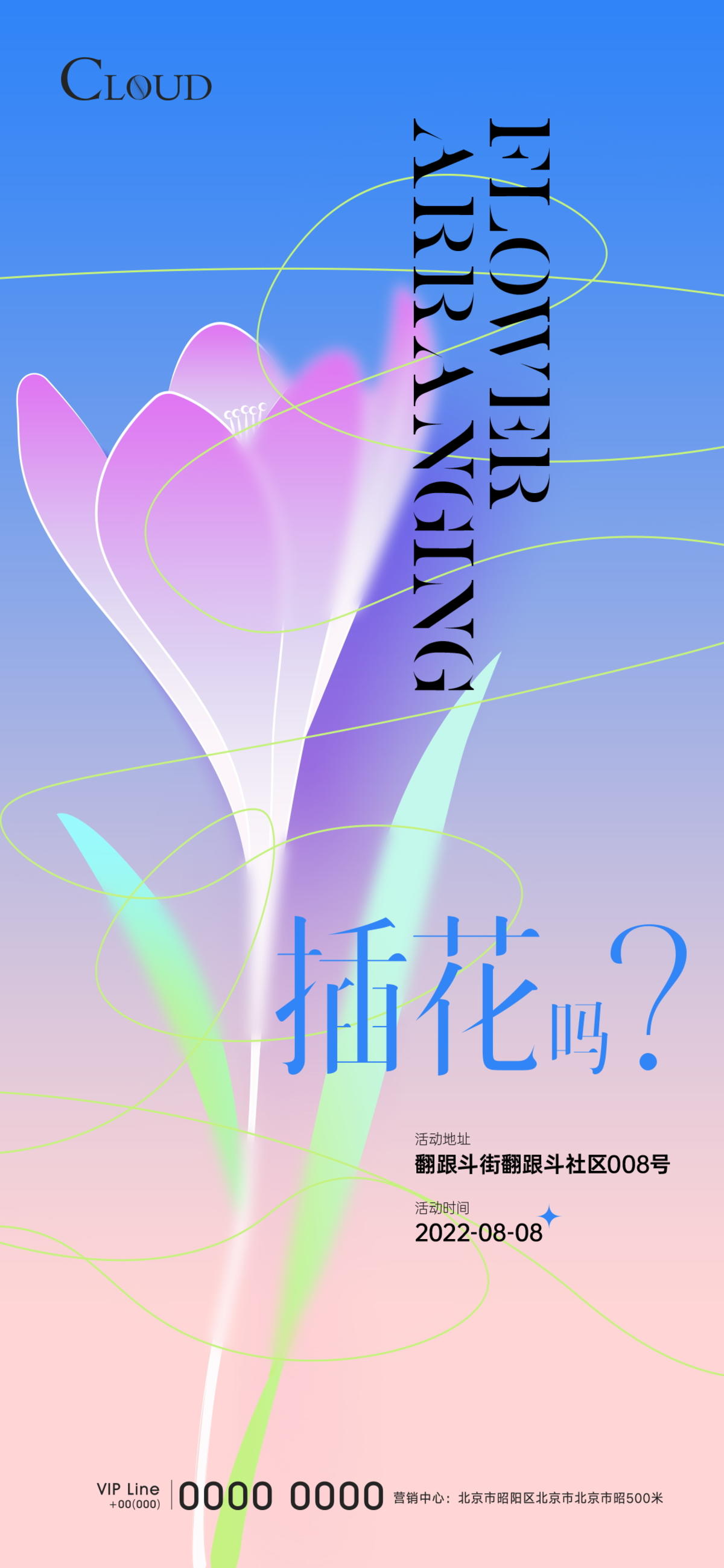 插花活动海报