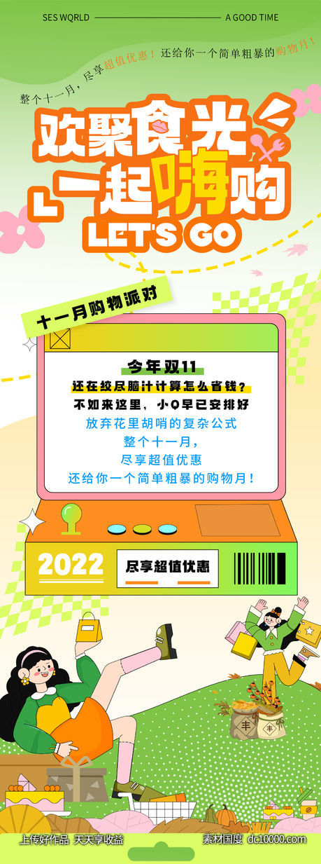 欢聚时光一起嗨购购物节海报-源文件-素材国度dc10000.com