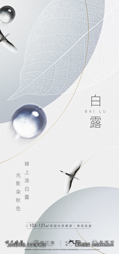 地产白露大气意境海报-源文件-素材国度dc10000.com