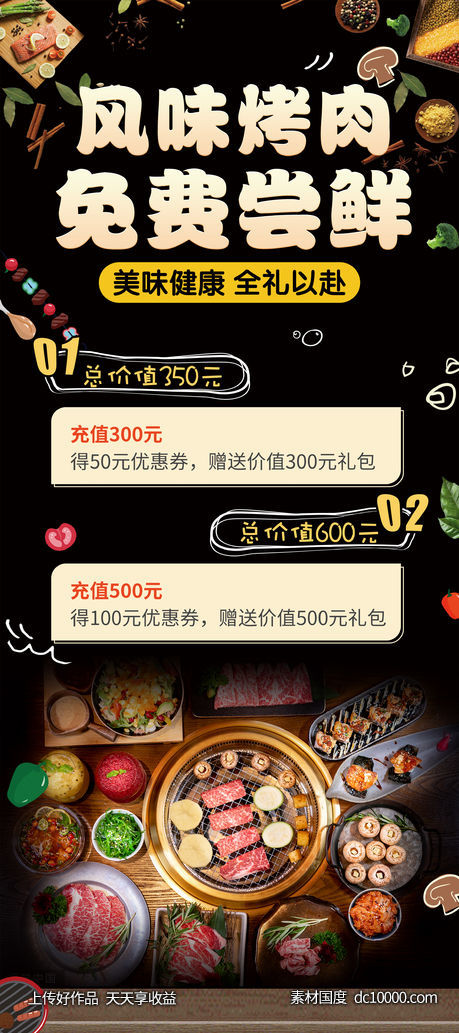烤肉充值活动海报-源文件-素材国度dc10000.com