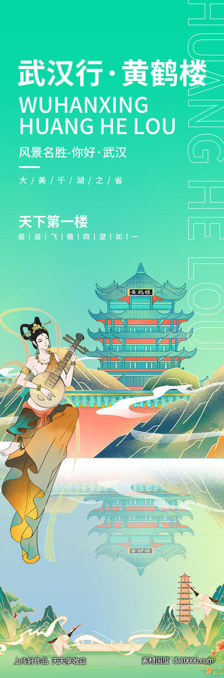 黄鹤楼旅游海报-源文件-素材国度dc10000.com