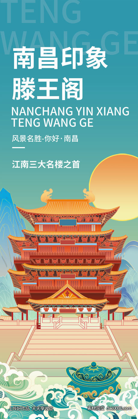 南昌印象滕王阁旅游海报-源文件-素材国度dc10000.com