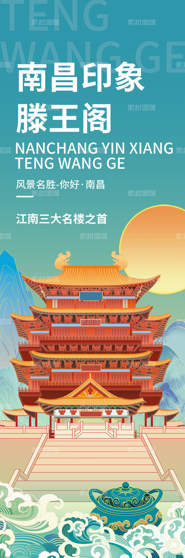 南昌印象滕王阁旅游海报