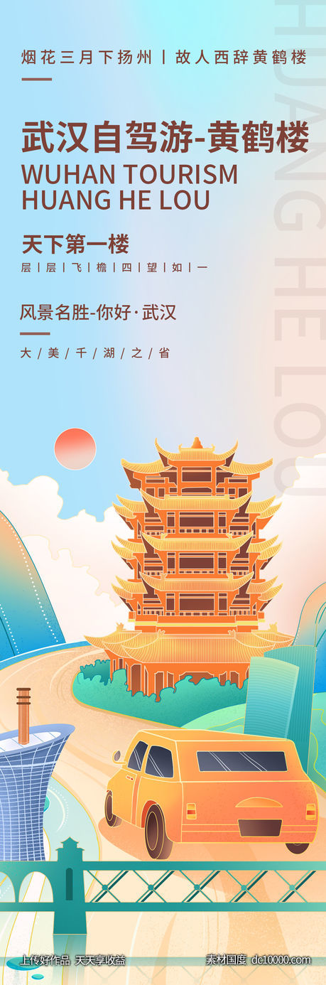 黄鹤楼自驾游海报-源文件-素材国度dc10000.com