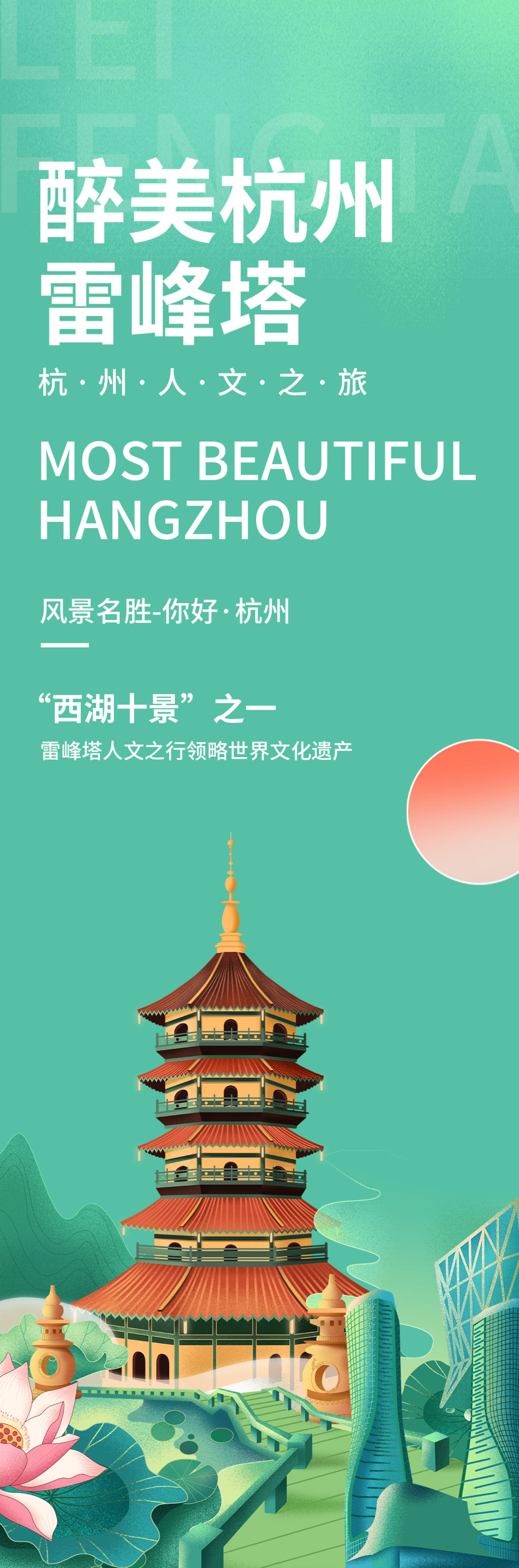 醉美杭州雷峰塔海报