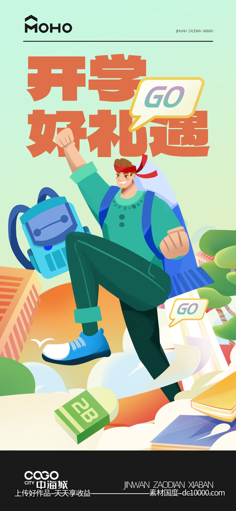 开学季-源文件-素材国度dc10000.com