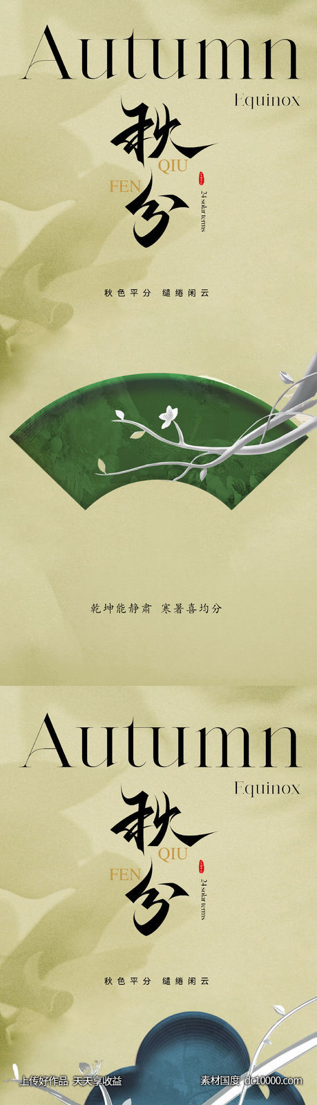 地产新中式秋分节气海报-源文件-素材国度dc10000.com