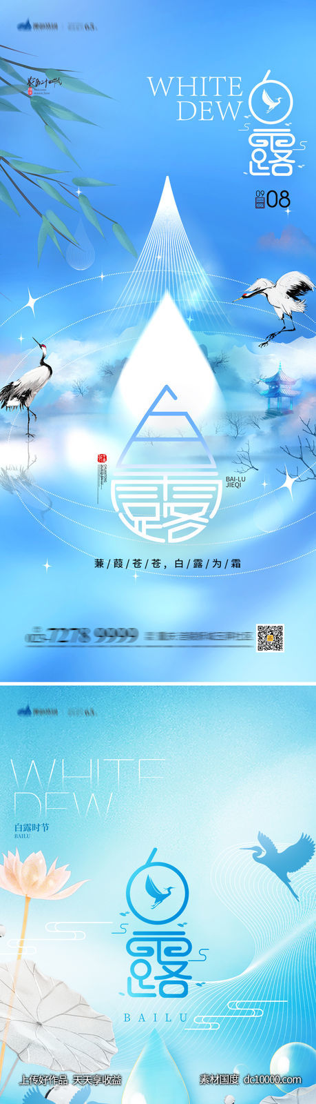 白露节气海报-源文件-素材国度dc10000.com