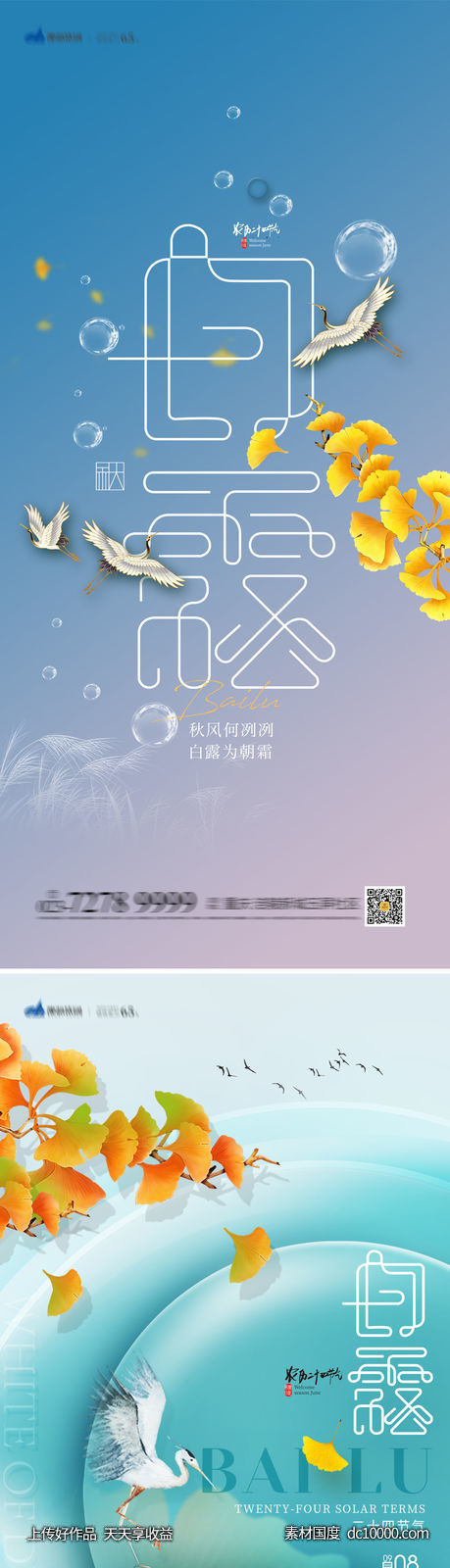 白露节气海报-源文件-素材国度dc10000.com