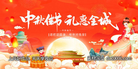地产中秋活动展板-源文件-素材国度dc10000.com