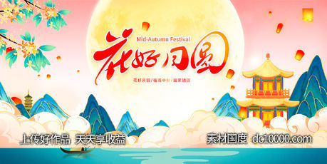 地产中秋节活动展板-源文件-素材国度dc10000.com